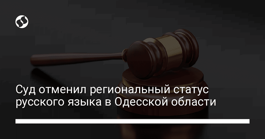 Суд отменил региональный статус русского языка в Одесской области