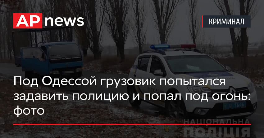 Под Одессой грузовик попытался задавить полицию и попал под огонь: фото