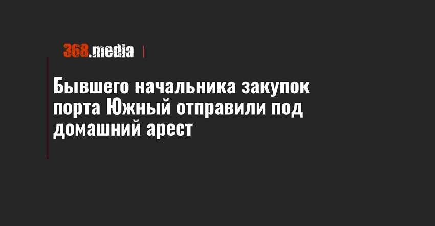 Бывшего начальника закупок порта Южный отправили под домашний арест