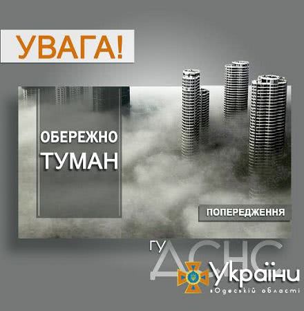 Вниманию водителей: в Одесской области прогнозируется плохая видимость из-за тумана