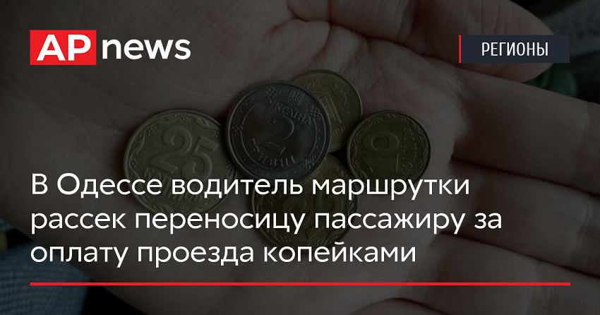 В Одессе водитель маршрутки рассек переносицу пассажиру за оплату проезда копейками