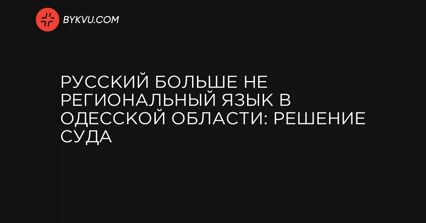 Русский больше не региональный язык в Одесской области: решение суда
