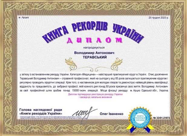 Владимир Теравский, рекорд, сертификат