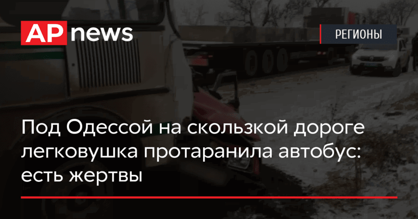 Под Одессой на скользкой дороге легковушка протаранила автобус: есть жертвы