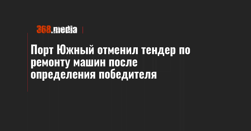 Порт Южный отменил тендер по ремонту машин после определения победителя