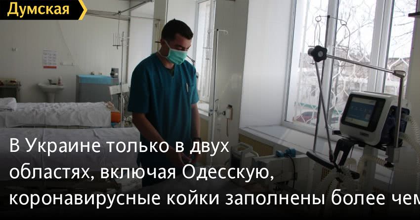 В Украине только в двух областях, включая Одесскую, коронавирусные койки заполнены более чем на 50%