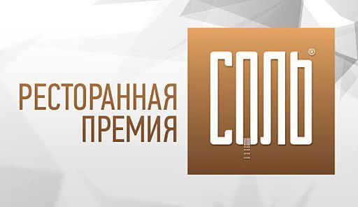 Одесские заведения стали победителями Национальной ресторанной премии «Соль»