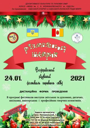Фестиваль хорового співу «Рідзвяний щедрик» відбудеться дистанційно