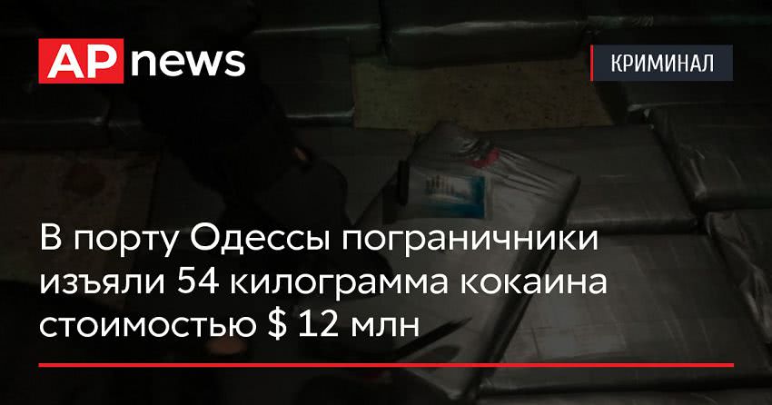В порту Одессы пограничники изъяли 54 килограмма кокаина стоимостью $ 12 млн
