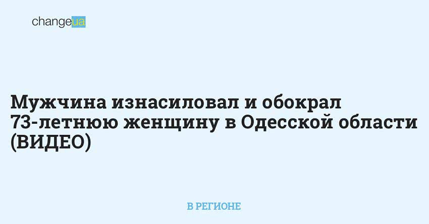 Мужчина изнасиловал и обокрал 73-летнюю женщину в Одесской области (ВИДЕО)