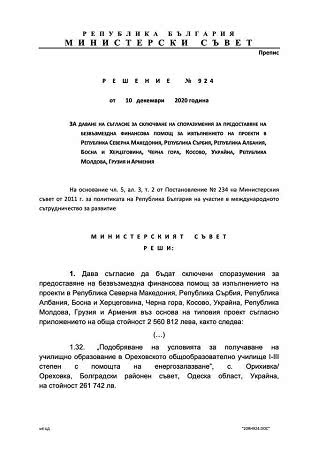 Болгария выделит финансирование на ремонт Ореховской школы в Болградском районе