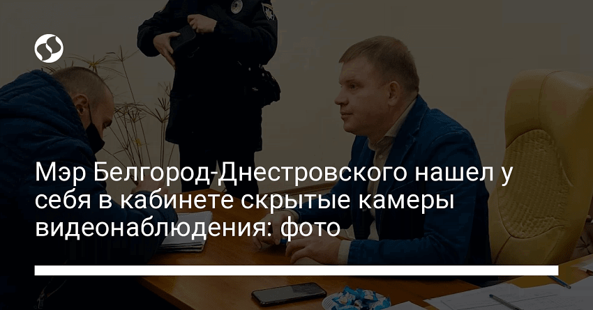 Мэр Белгород-Днестровского нашел у себя в кабинете скрытые камеры видеонаблюдения: фото