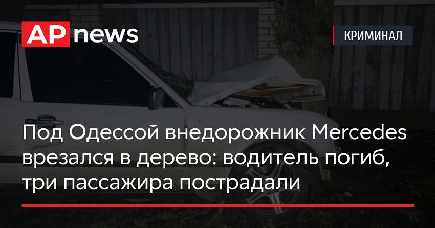 Под Одессой внедорожник Mercedes врезался в дерево: водитель погиб, три пассажира пострадали