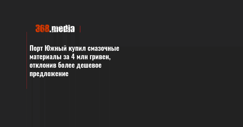 Порт Южный купил смазочные материалы за 4 млн гривен, отклонив более дешевое предложение