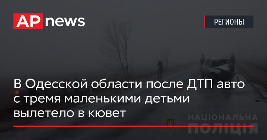 В Одесской области после ДТП авто с тремя маленькими детьми вылетело в кювет