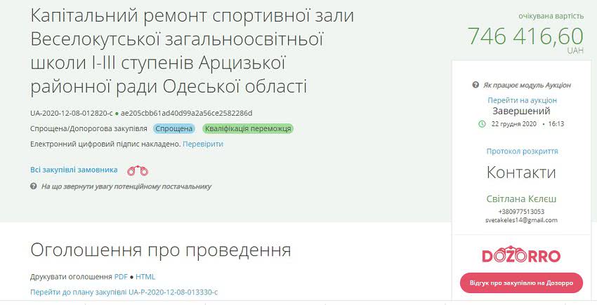 В Арцизском районе определили подрядчиков для капремонта двух школьных спортзалов