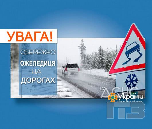 На заметку водителям: на дорогах Одесской области прогнозируют гололед
