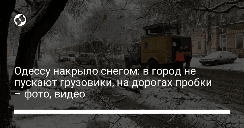 Одессу накрыло снегом: в город не пускают грузовики, на дорогах пробки – фото, видео