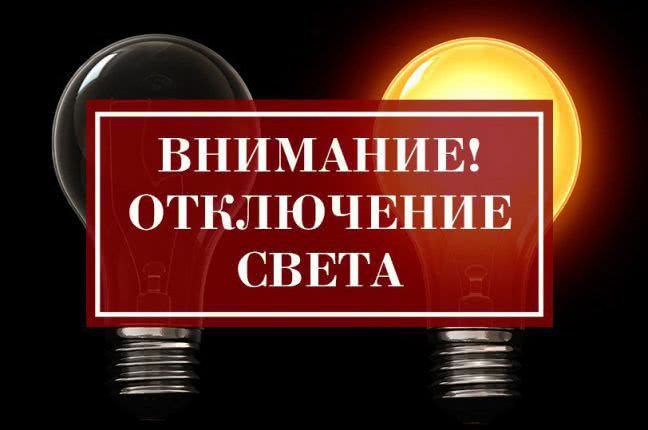 Отключение света в Одессе на 1 февраля