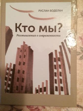 «Кто мы» — вышла в свет новая книга экс-мэра Одессы Руслана Боделана