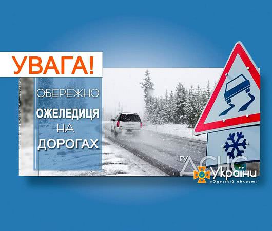 Рятувальники попередили про несприятливі погодні умови та ожеледицю по Одеській області