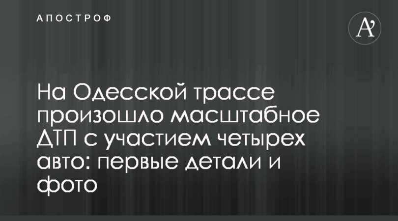 На Одесской трассе произошло масштабное ДТП с участием четырех авто: первые детали и фото