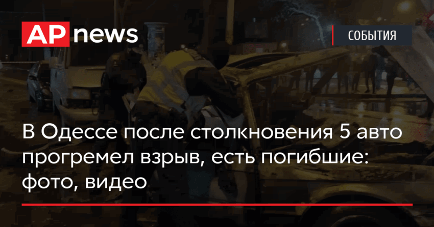 В Одессе после столкновения 5 авто прогремел взрыв, есть погибшие: фото, видео