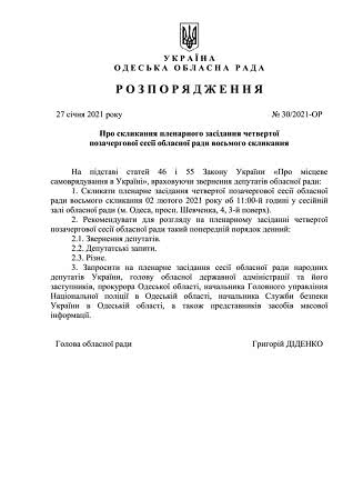 Внеочередная сессия Одесского областного совета состоится 2 февраля