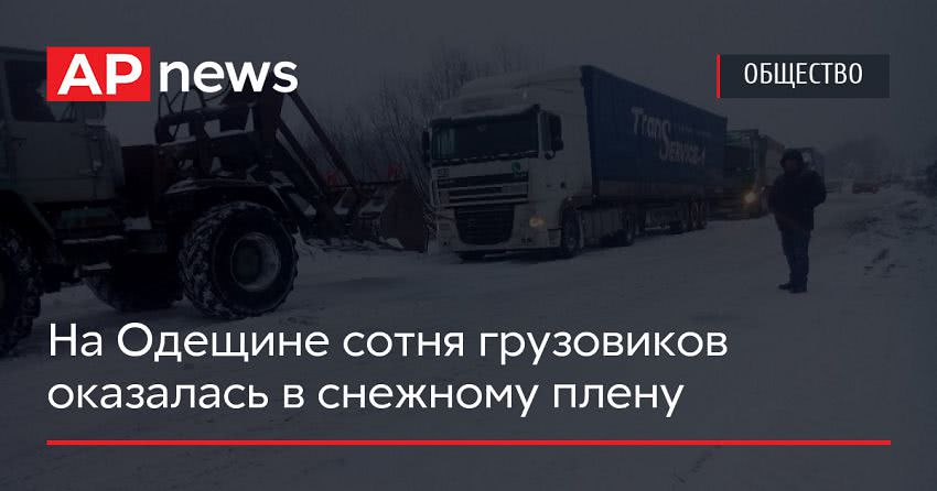 На Одещине сотня грузовиков оказалась в снежному плену