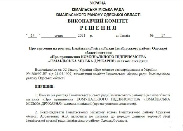 Планируется ликвидация КП «Измаильская городская типография». Вопрос рассмотрят на ближайшей сессии