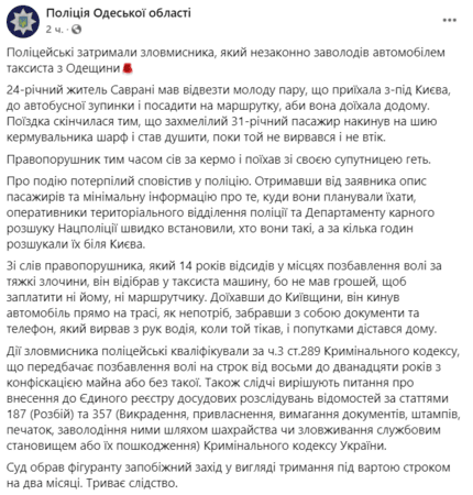 В Одесской области пьяный мужчина напал на таксиста и угнал его автомобиль