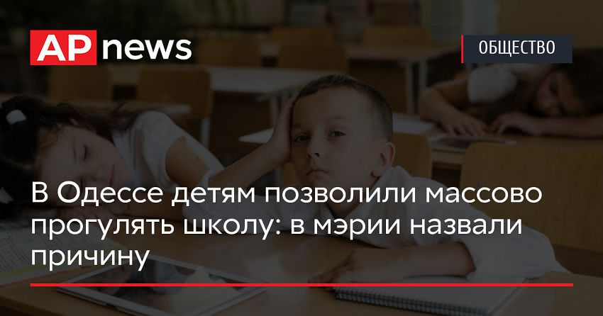 В Одессе детям позволили массово прогулять школу: в мэрии назвали причину