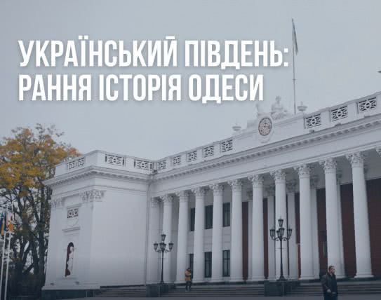 «Одессе не два века, а более шести», — институт Нацпамяти выпустил ролик об истории южного города. ВИДЕО