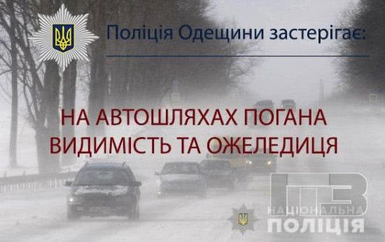 Вниманию водителей: на дорогах Одесской области — плохая видимость и гололедица