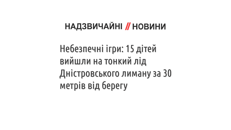 Небезпечні ігри: 15 дітей вийшли на тонкий лід Дністровського лиману за 30 метрів від берегу