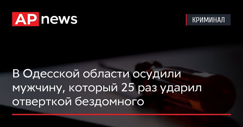 В Одесской области осудили мужчину, который 25 раз ударил отверткой бездомного