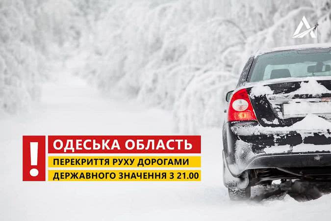В Одеській області через негоду повністю закриті дві траси, по іншим заборонили їздити вантажівкам та автобусам