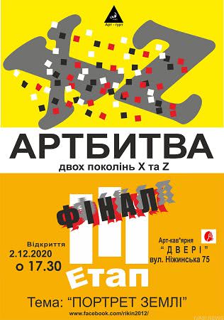 В Одессе пройдет финал конкурса «Артбитва двух поколений Х и Z»