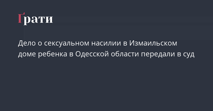Дело о сексуальном насилии в Измаильском доме ребенка в Одесской области передали в суд