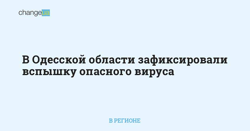 В Одесской области зафиксировали вспышку опасного вируса