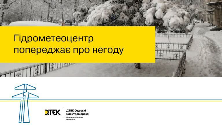 ДТЭК предупредил жителей области о возможных отключениях в связи с прогнозируемой непогодой