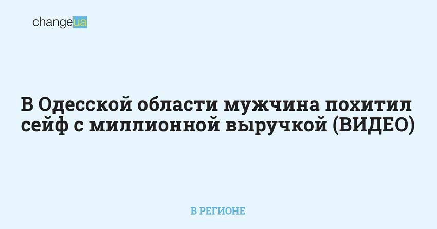 В Одесской области мужчина похитил сейф с миллионной выручкой (ВИДЕО)