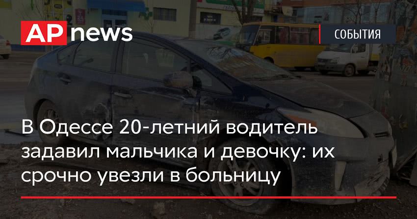 В Одессе 20-летний водитель задавил мальчика и девочку: их срочно увезли в больницу