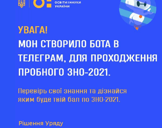 В Министерстве образования, в рамках пробного ВНО-2021 создали Телеграмм-бот