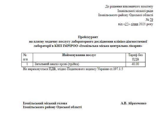 Исполком утвердил расценку на проведение анализа крови в Измаильской горбольнице