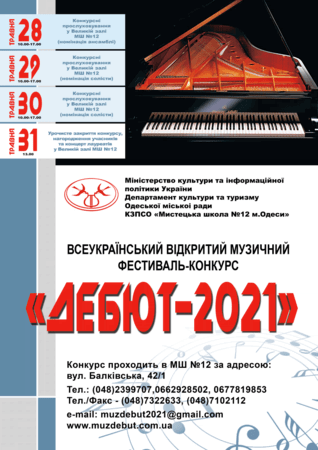 В Одесі відбудеться Всеукраїнський музичний фестиваль-конкурс «Дебют-2021»