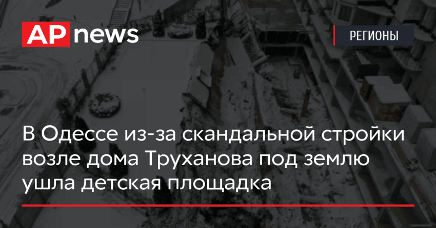 В Одессе из-за скандальной стройки возле дома Труханова под землю ушла детская площадка
