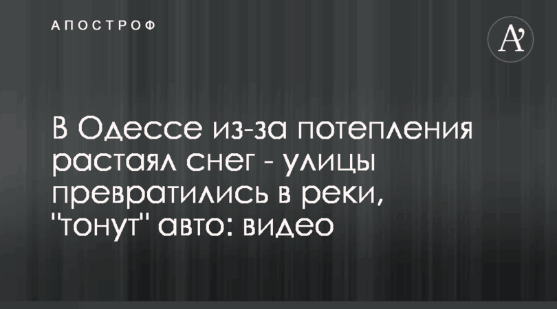 В Одессе из-за потепления растаял снег — улицы превратились в реки, «тонут» авто: видео