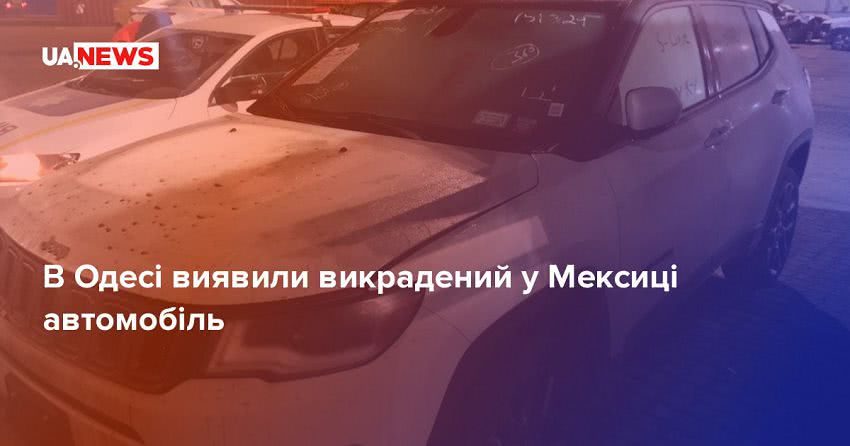 В Одесі виявили викрадений у Мексиці автомобіль