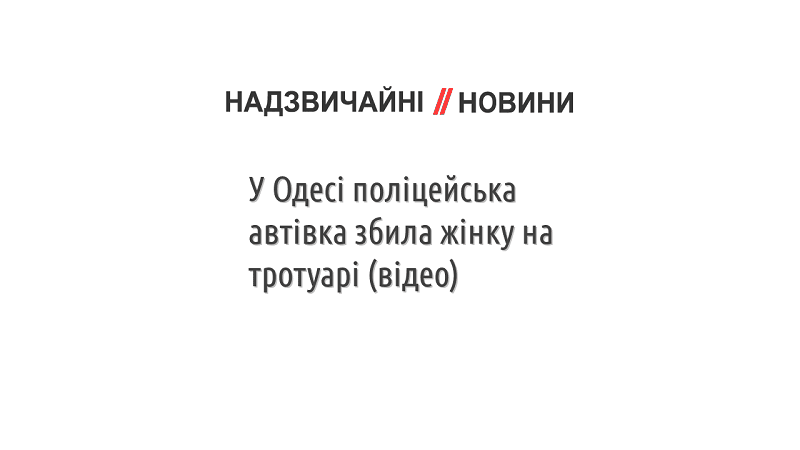 У Одесі поліцейська автівка збила жінку на тротуарі (відео)